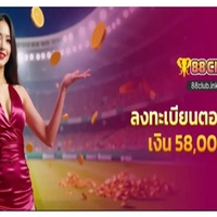 เจ้ามือรับแทง  88club