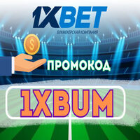 промокод 1хбет 