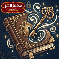 مكتبة السر