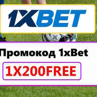 что такое  промокод в 1xbet