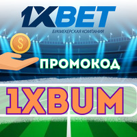 промокод 1хбет на с егодня бесплатно